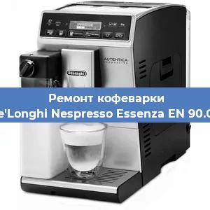 Замена прокладок на кофемашине De'Longhi Nespresso Essenza EN 90.GY в Белгороде